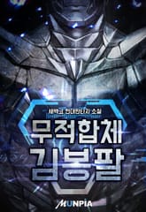 무적합체 김봉팔 표지 이미지