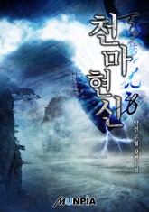 천마현신(天魔現身) 표지 이미지