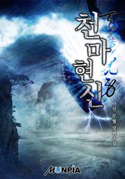 천마현신(天魔現身)