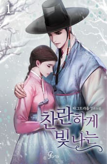 찬란하게 빛나는