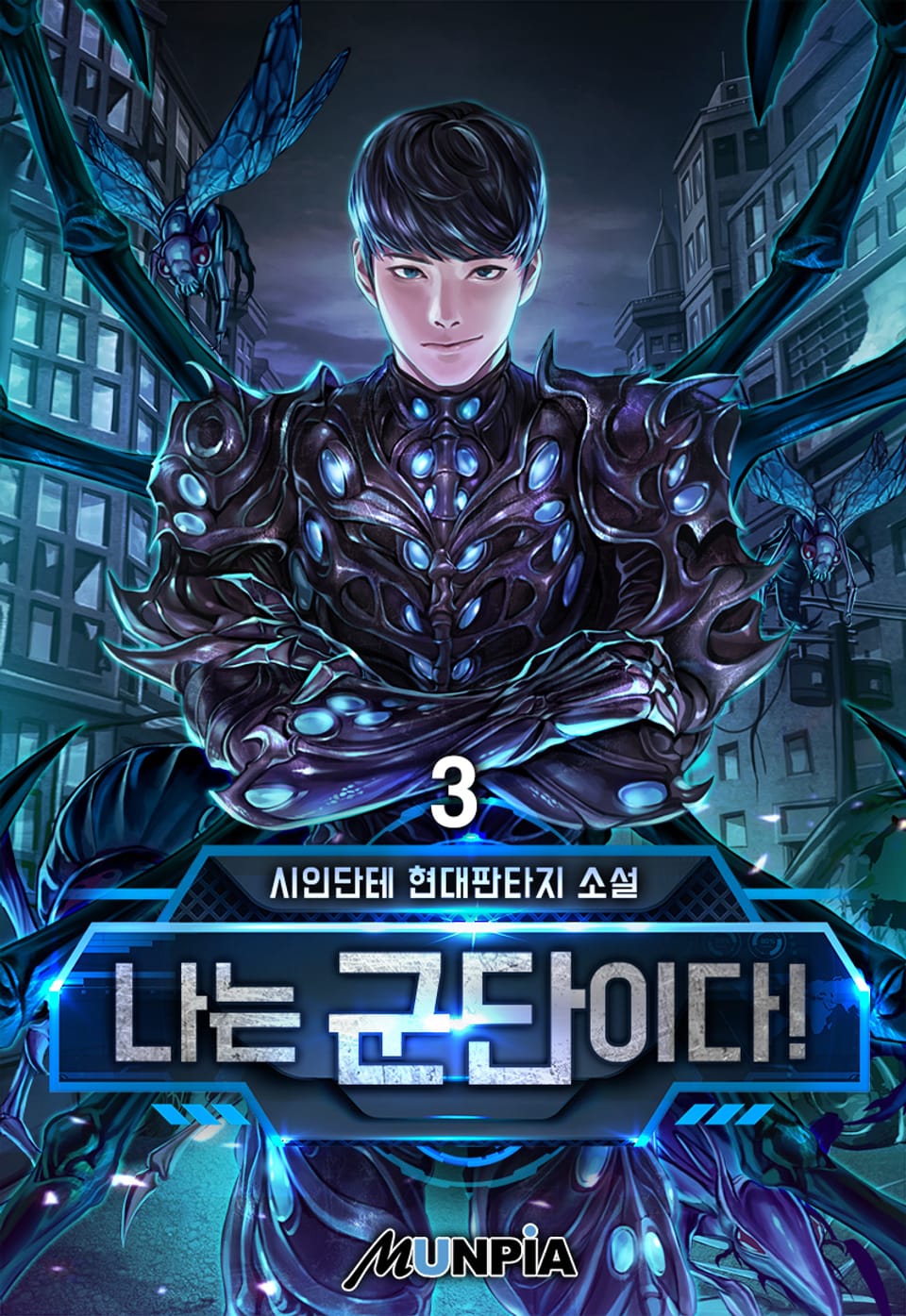 나는 군단이다! 3권