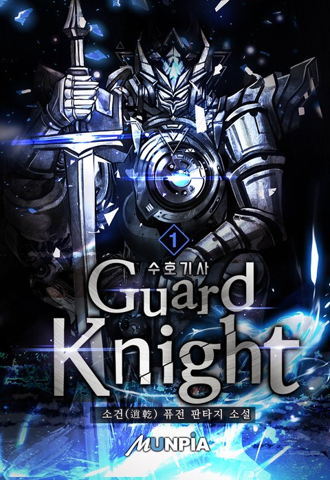 수호기사(Guard Knight) 표지 이미지
