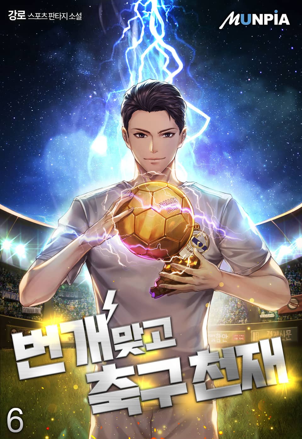 번개 맞고 축구천재 6권