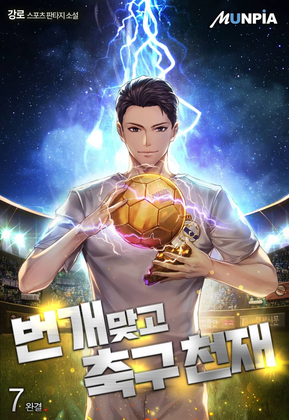 번개 맞고 축구천재 7권 (완결)