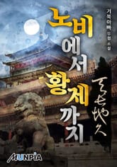 노비에서 황제까지 : 천장지구 표지 이미지