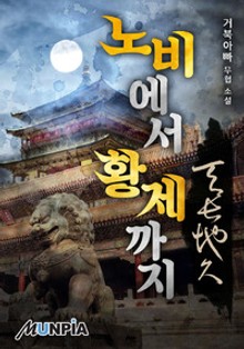 노비에서 황제까지 : 천장지구