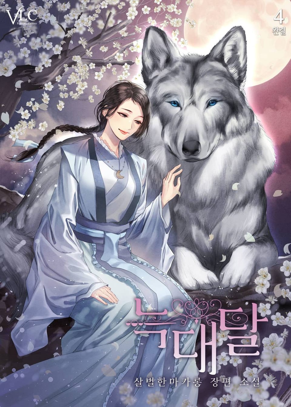 늑대달 4권 (완결)