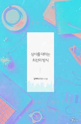 상사를 대하는 최선의 방식 표지 이미지