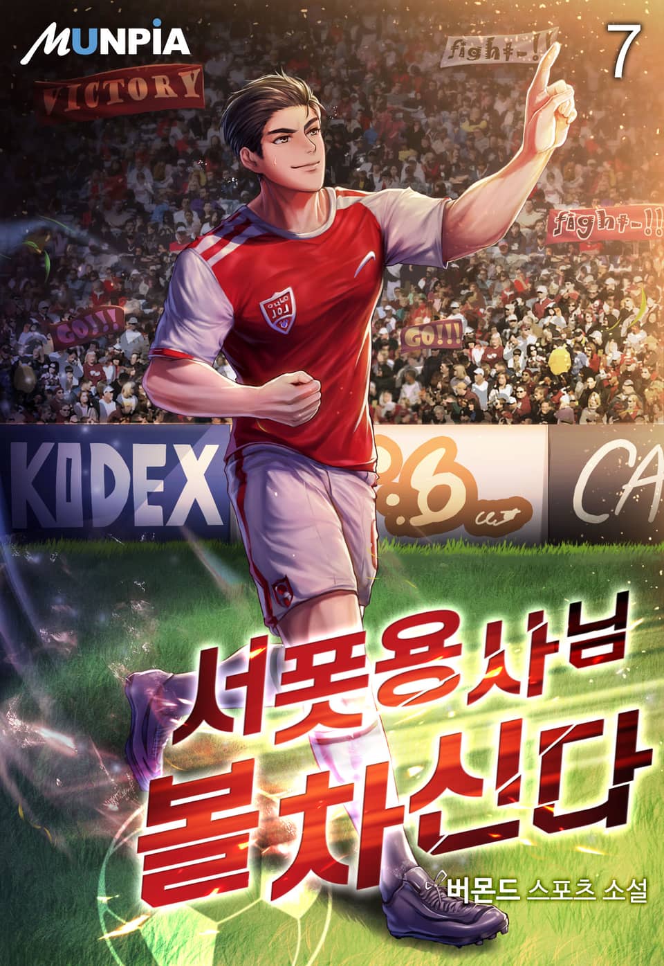 서폿용사님 볼 차신다 7권