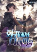 회귀해서 다해먹음 13화