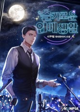 슬기로운 연예생활 표지 이미지