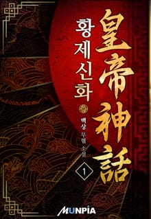 황제신화