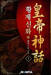 황제신화