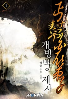 개방백의제자