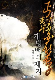 개방백의제자