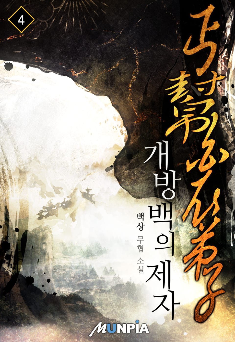 개방백의제자 4권