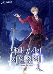 막내 공자가 제일 강해