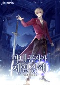 막내 공자가 제일 강해 11화