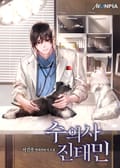 수의사 진태민 7화