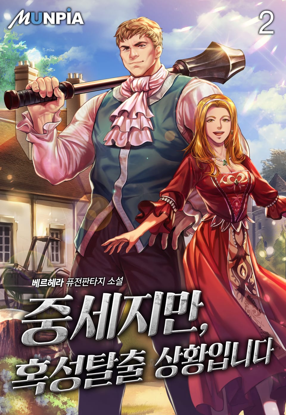 중세지만, 혹성탈출 상황입니다 2권