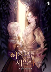 [GL] 이사벨라의 새엄마 표지 이미지