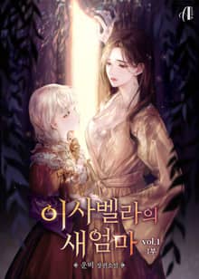 [GL] 이사벨라의 새엄마