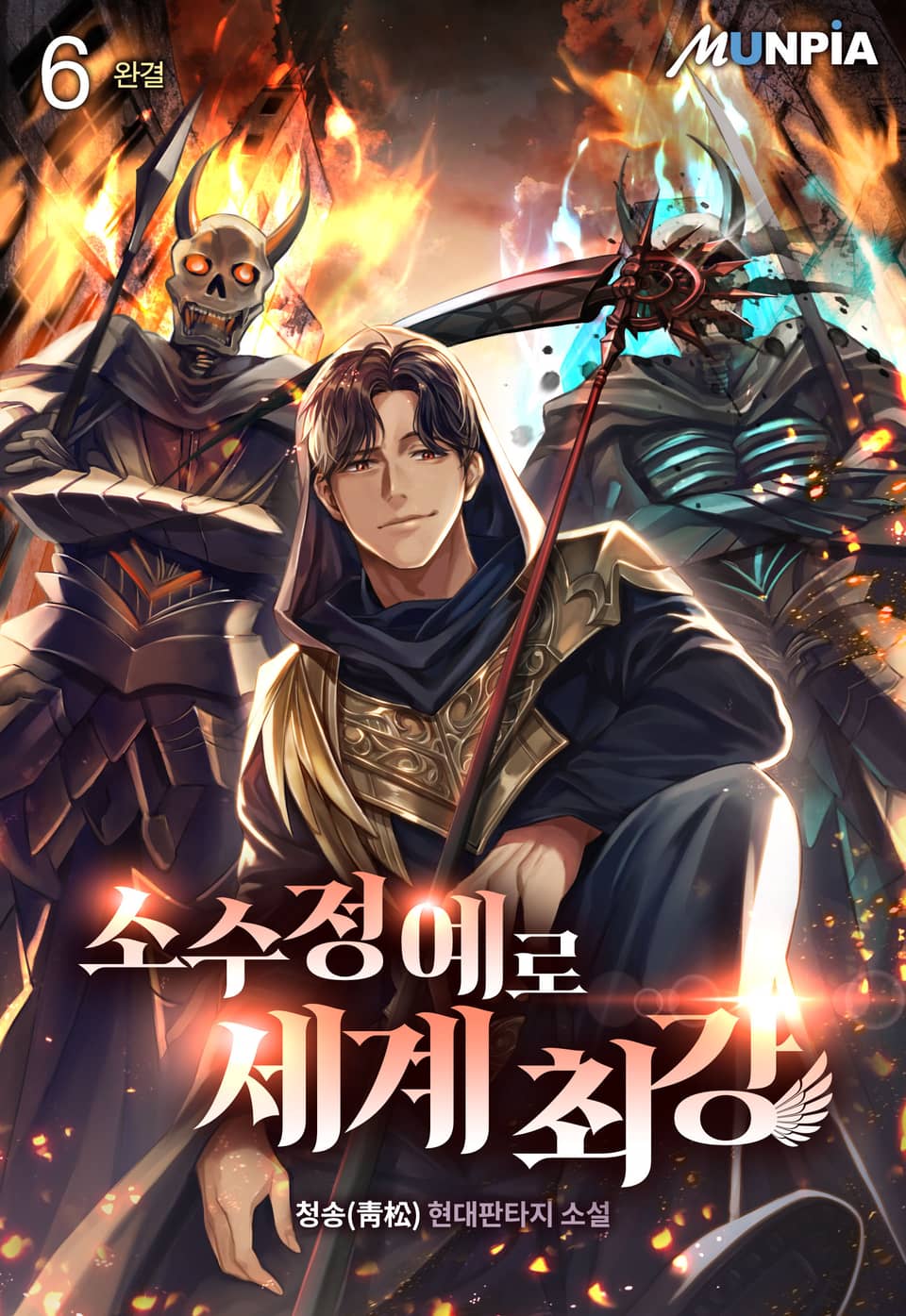 소수정예로 세계 최강 6권 (완결)