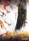 첩자인데 천마 9화