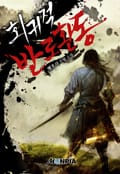 회귀적 반로환동 20화