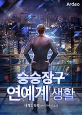 승승장구 연예계 생활 표지 이미지