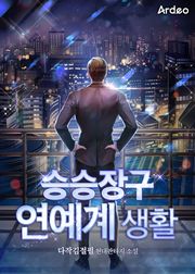 승승장구 연예계 생활