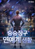 승승장구 연예계 생활 17화