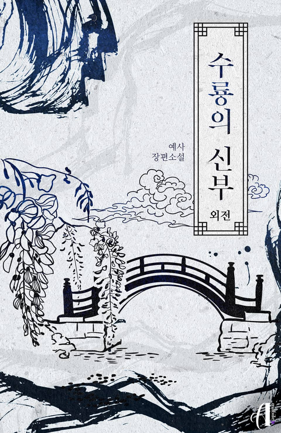 [GL] 수룡의 신부 (외전)