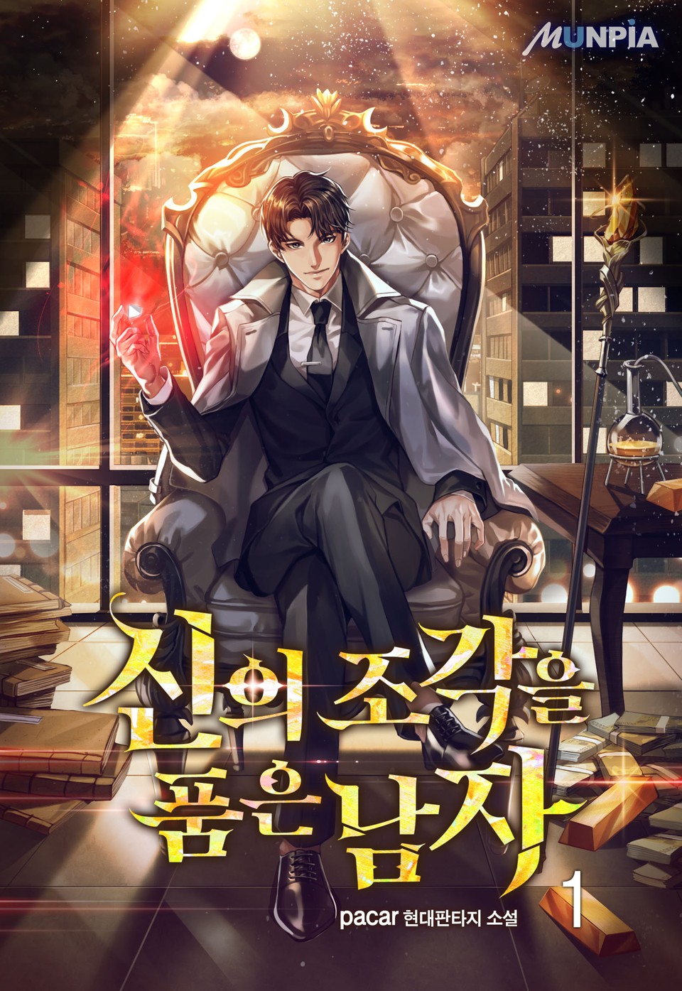 신의 조각을 품은 남자 1권