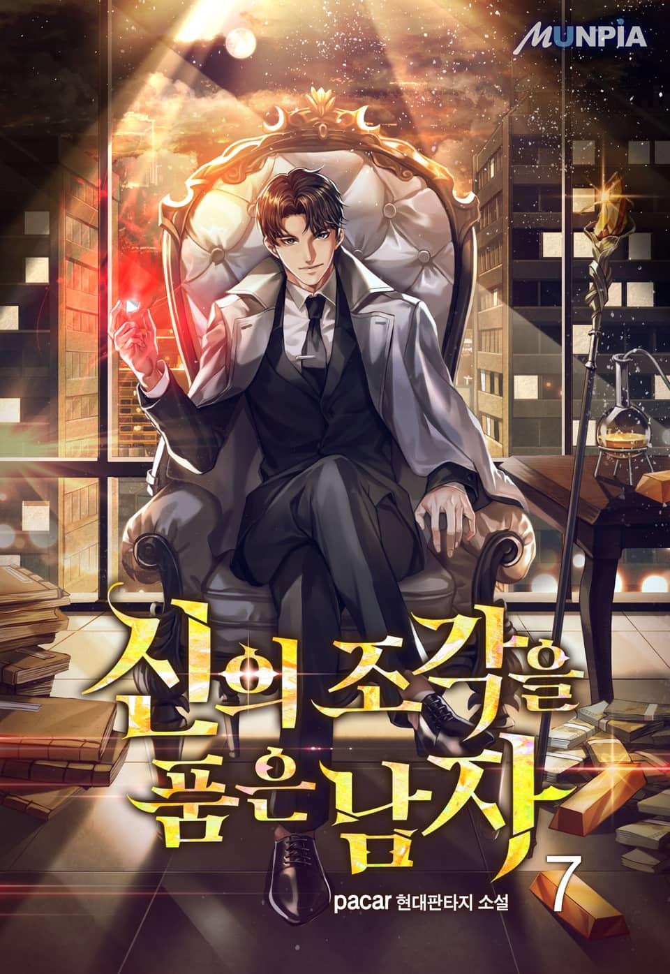 신의 조각을 품은 남자 7권