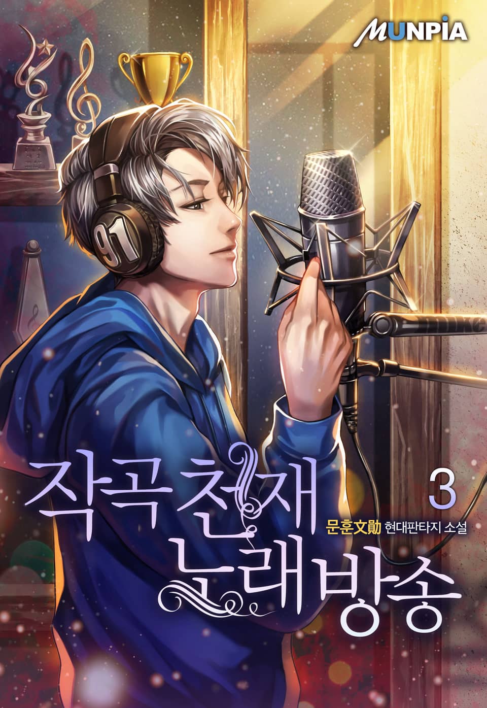 작곡천재 노래방송 3권