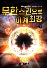 무한스킨으로 이계최강 표지 이미지