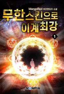 무한스킨으로 이계최강