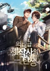 역대급 제작사의 탄생 표지 이미지