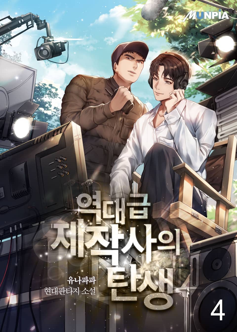 역대급 제작사의 탄생 4권