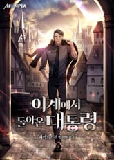 이계에서 돌아온 대통령 표지 이미지