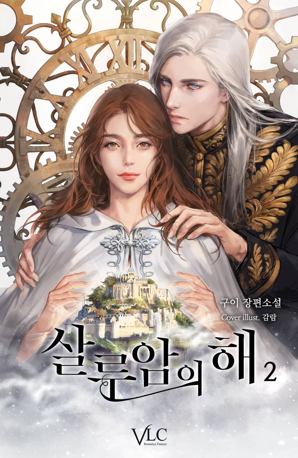 살루암의 해 2권