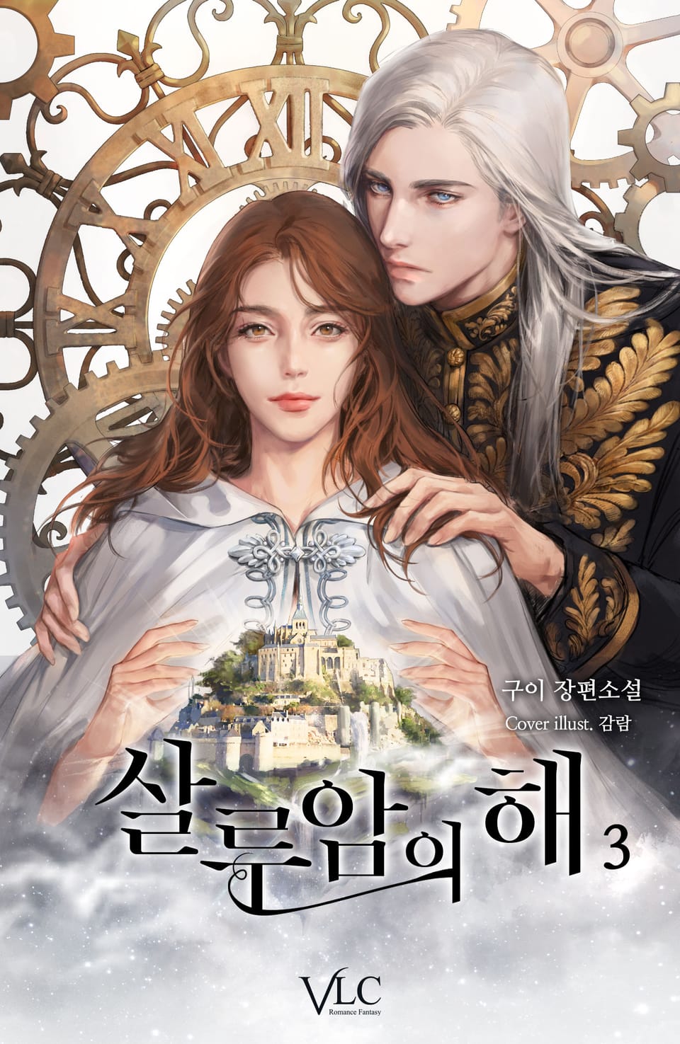 살루암의 해 3권