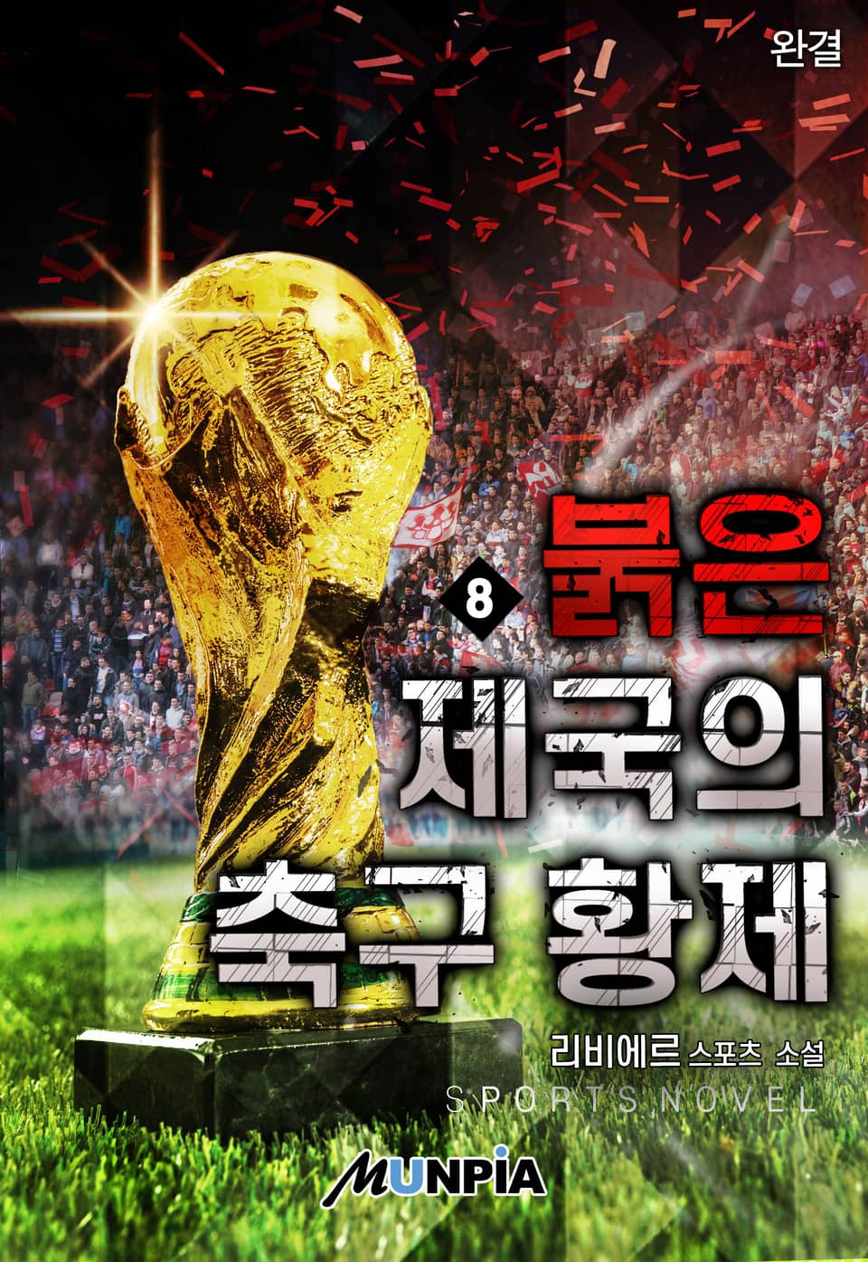 붉은 제국의 축구 황제 8권 (완결)