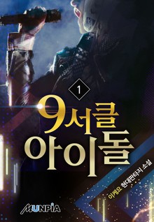 9서클 아이돌