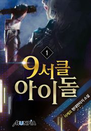 9서클 아이돌