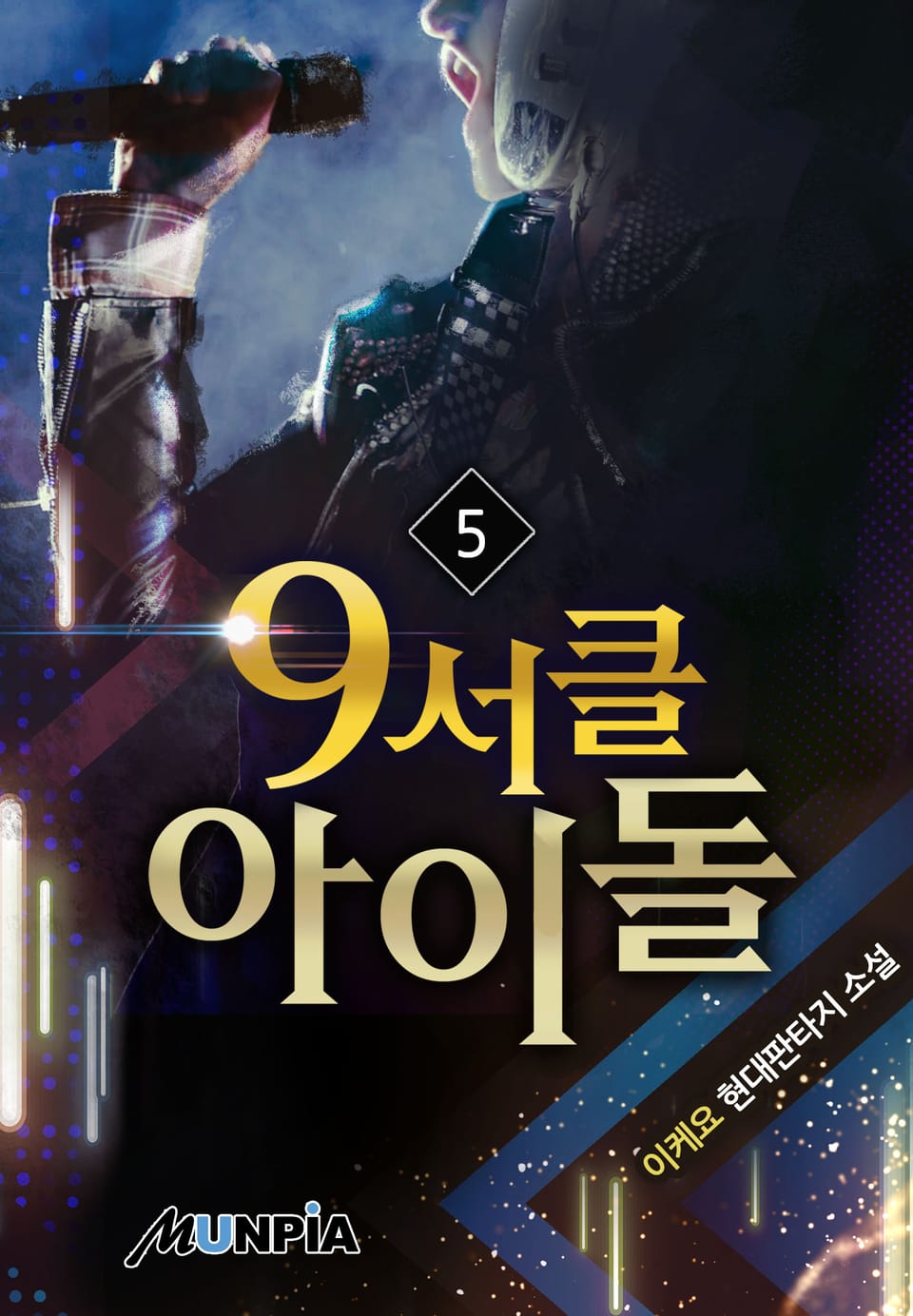 9서클 아이돌 5권
