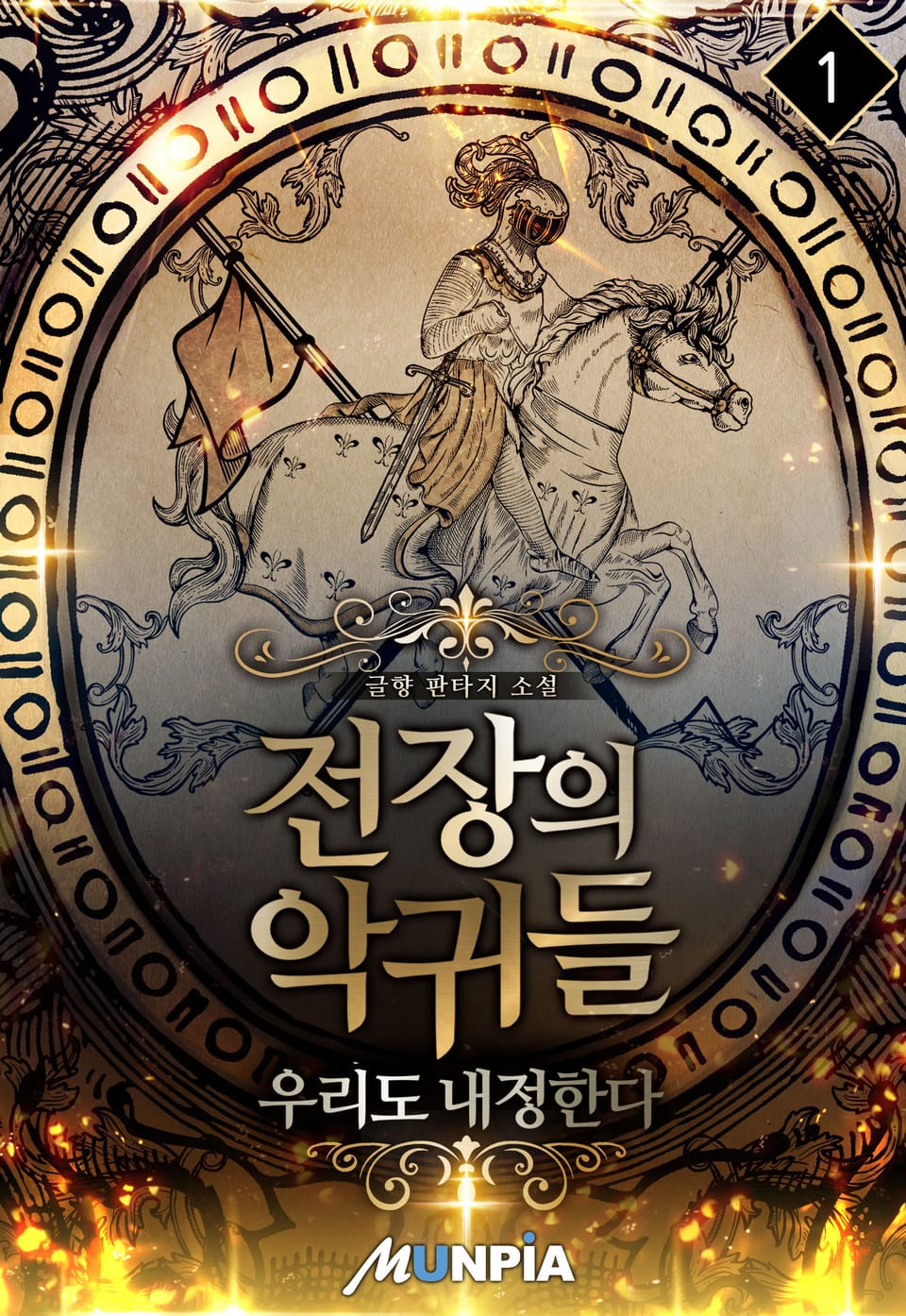 전장의 악귀들 : 우리도 내정한다 1권