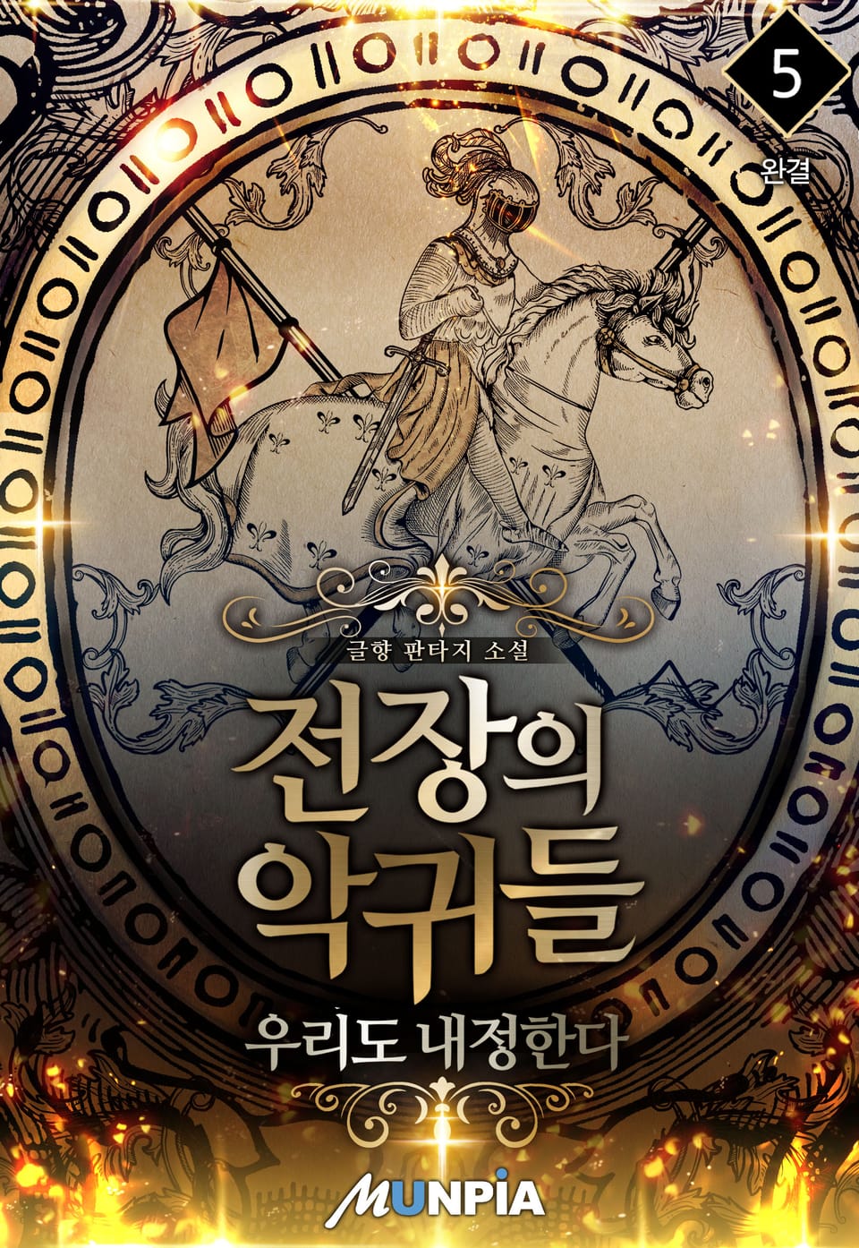 전장의 악귀들 : 우리도 내정한다 5권 (완결)