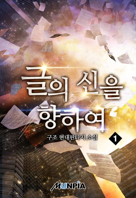 글의 신을 향하여 표지 이미지